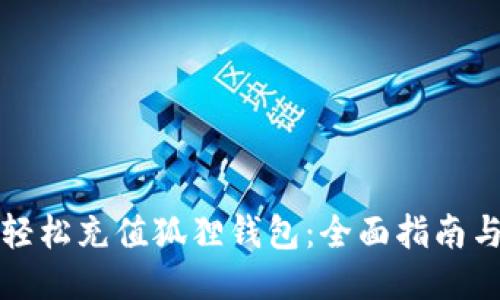 如何轻松充值狐狸钱包:全面指南与技巧