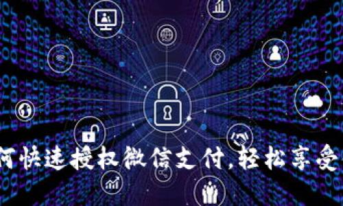小狐钱包如何快速授权微信支付,轻松享受便捷支付体验