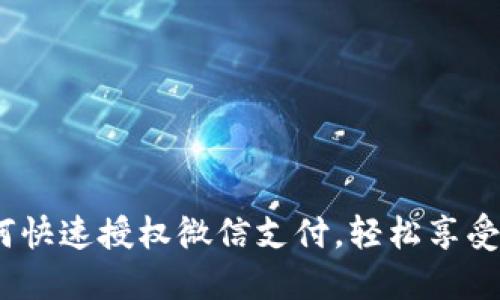 小狐钱包如何快速授权微信支付,轻松享受便捷支付体验