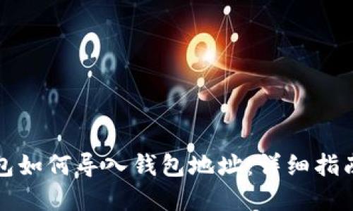 小狐钱包如何导入钱包地址：详细指南和技巧