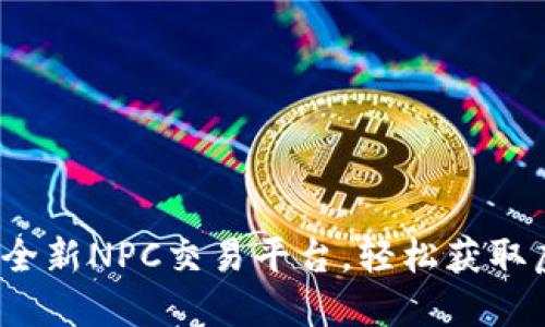 万币会:全新NPC交易平台,轻松获取虚拟资产