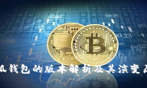 小狐钱包的版本解析及其演变历程
