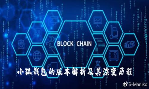 小狐钱包的版本解析及其演变历程