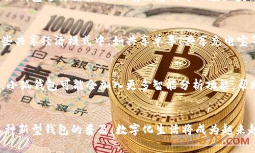   小狐钱包：数字时代的智慧选择与生活方式的体现 / 

 guanjianci 小狐钱包,数字钱包,安全支付,生活方式,区块链技术 /guanjianci 

引言：数字化生活的必然选择
在快速发展的科技时代，钱包的形态也经历了翻天覆地的变化。在如今这个信息化、数字化的社会，传统的钱包已经逐渐被更为智能的选项所取代，其中，小狐钱包无疑是一个令人瞩目的存在。小狐钱包不仅仅是一个存储资金的工具，更是一种生活方式的体现，承载着个人的价值观和生活理念。

小狐钱包的基本功能
小狐钱包作为一种数字钱包，首先映入眼帘的是其便捷的支付功能。无论是在购物、餐饮还是线上交易，小狐钱包都能提供极为顺畅的支付体验。用户只需通过扫描二维码或输入接收方的账户信息，就能轻松完成一笔支付。这种便捷极大地适应了现代人快节奏的生活方式，让金融交易不再受时间和空间的制约。

安全性：数字交易的守护者
在谈到小狐钱包时，不得不提及其在安全性上的优越性。随着数字金融的飞速发展，安全问题也日益突显。小狐钱包通过多重加密算法、身份认证以及区块链技术，确保用户的信息和资金安全。用户再也不用担心信息泄露或者资金被盗的风险。这样的安全特性让人们对数字货币的使用更加放心，促进了用户的广泛接受。

小狐钱包的用户体验
从用户体验的角度来看，小狐钱包同样表现出色。友好的界面设计和简单易懂的操作流程，能够让即使是对数字工具不熟悉的人，也能迅速上手。每个功能模块清晰明了，用户可以一目了然地找到自己需要的功能。同时，小狐钱包还提供了个性化的定制选项，用户可以根据自己的需求进行设置。这种人性化的设计，助力小狐钱包在众多数字钱包中脱颖而出。

文化意义：钱包不只是存钱的工具
在更深层的文化意义上，小狐钱包也在促进一种新的消费观念。数字钱包的出现，不仅改变了人们的支付习惯，更潜移默化地影响着人们的消费观。在这个信息爆炸的时代，很多人开始追求简约而高效的生活方式。小狐钱包完美契合了这一趋势，让技术改变生活的理念深入人心。

小狐钱包与区块链技术的结合
小狐钱包的核心技术之一便是区块链。在传统金融体系中，资金的流转往往受到诸多限制，而区块链的去中心化特性，让一切变得更加自由和透明。用户在使用小狐钱包进行交易时，所有信息都可以在区块链上进行追溯与验证，这无疑提升了交易的可信度。通过这种技术的应用，小狐钱包不仅成立了一个更加公平、公正的平台，还吸引了大量对技术敏感的年轻用户。

小狐钱包的应用场景
我们可以看到，小狐钱包在各种场景中应用广泛。在购物方面，许多商家已经开始支持小狐钱包支付，用户在享受方便的同时，也能够获取更多的优惠。另外，在一些共享经济模式中，如共享单车、共享充电宝等，小狐钱包也成为了支付的首选工具。用户在使用这些服务时，可以快速完成支付，不再受限于现金或者信用卡带来的麻烦。

未来展望：智慧钱包的潜力
展望未来，小狐钱包的潜力依然不容小觑。在技术不断更新的背景下，我们有理由相信，数字钱包将持续进化，不断整合更多创新功能。例如，随着人工智能的发展，小狐钱包可能会加入更多智能分析功能，帮助用户更好地管理个人财务。在理财、投资等方面给予用户更多的建议，让每一笔消费都能更具价值。

结论：生活方式的转变
综上所述，小狐钱包不仅仅是一个支付工具，更是数字时代生活方式的一种体现。它让我们看到了科技如何改变传统金融模式，如何影响人们的消费观念。随着这种新型钱包的普及，数字化生活将成为越来越多人的选择。无论未来如何发展，小狐钱包必将继续引领我们走向一个更加智能、便捷的生活方式。