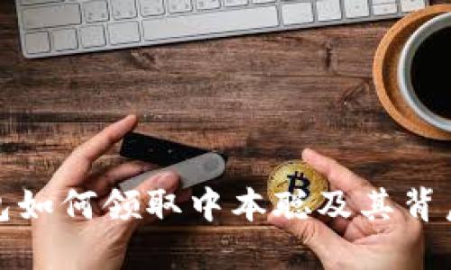 小狐钱包如何领取中本聪及其背后的秘密