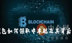 小狐钱包如何领取中本聪及其背后的秘密