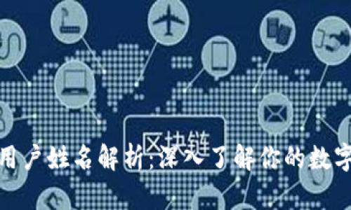 小狐钱包用户姓名解析：深入了解你的数字钱包身份
