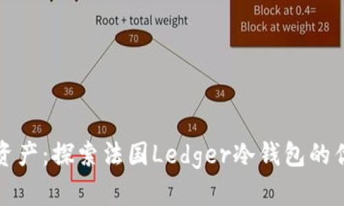 安全储存数字资产:探索法国Ledger冷钱包的优势与使用指南