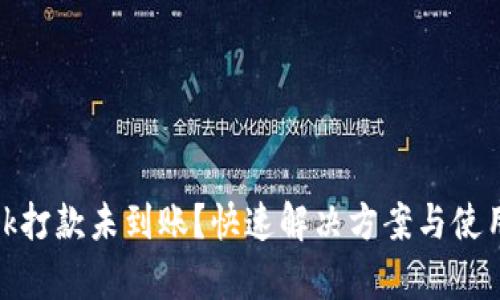 Metamask打款未到账？快速解决方案与使用技巧分析