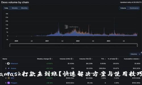 Metamask打款未到账？快速解决方案与使用技巧分析