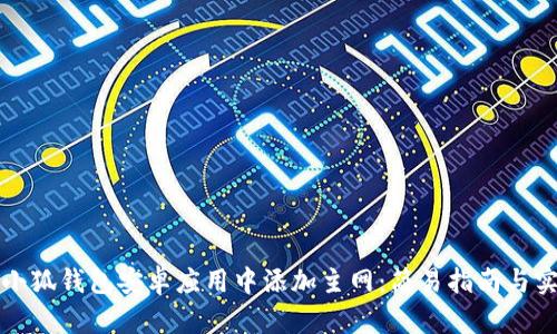 如何在小狐钱包安卓应用中添加主网:简易指南与实用技巧