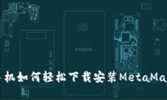 苹果手机如何轻松下载安装MetaMask钱包