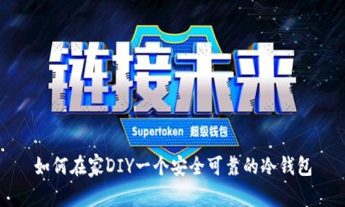 如何在家DIY一个安全可靠的冷钱包
