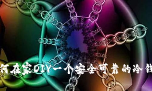 如何在家DIY一个安全可靠的冷钱包