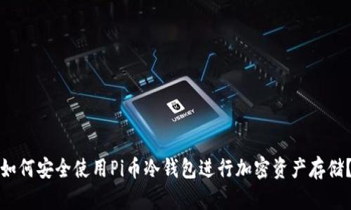 如何安全使用Pi币冷钱包进行加密资产存储？