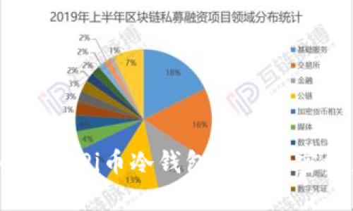 如何安全使用Pi币冷钱包进行加密资产存储？