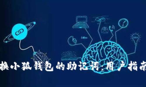 如何安全更换小狐钱包的助记词:用户指南与注意事项
