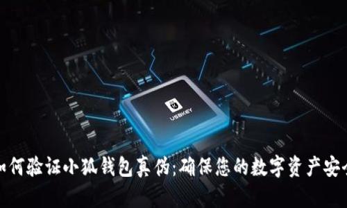 如何验证小狐钱包真伪:确保您的数字资产安全