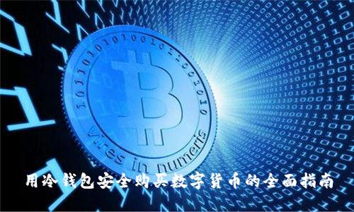 用冷钱包安全购买数字货币的全面指南