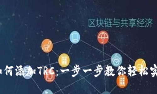 小狐钱包如何添加TRC:一步一步教你轻松实现资产增值