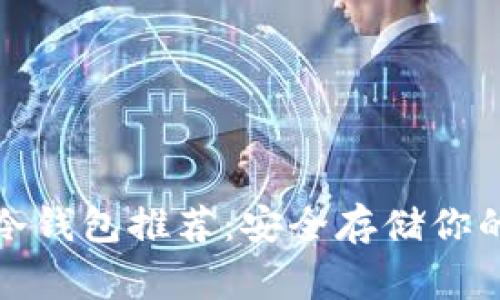 最常用的冷钱包推荐:安全存储你的数字资产