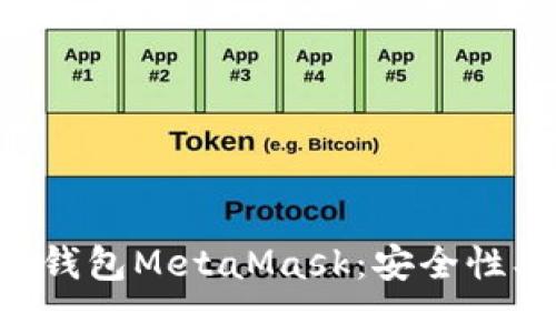 深入了解以太坊钱包MetaMask:安全性、功能与使用技巧