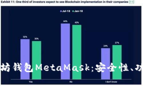 深入了解以太坊钱包MetaMask:安全性、功能与使用技巧