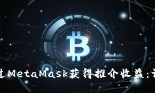 如何通过MetaMask获得推介收益:详细指南