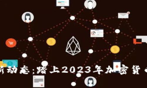 MATIC币最新动态：踏上2023年加密货币的风口浪尖