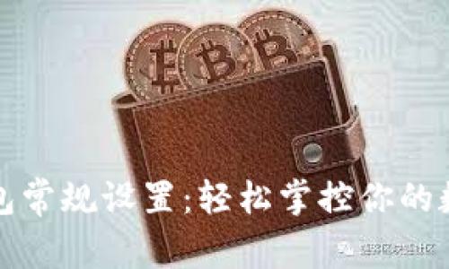 小狐钱包常规设置:轻松掌控你的数字资产