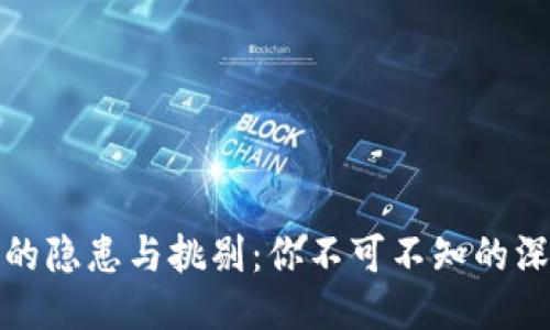 小狐钱包的隐患与挑剔：你不可不知的深层次问题