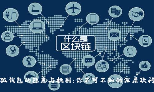 小狐钱包的隐患与挑剔：你不可不知的深层次问题