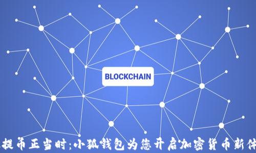 
e池提币正当时：小狐钱包为您开启加密货币新体验！