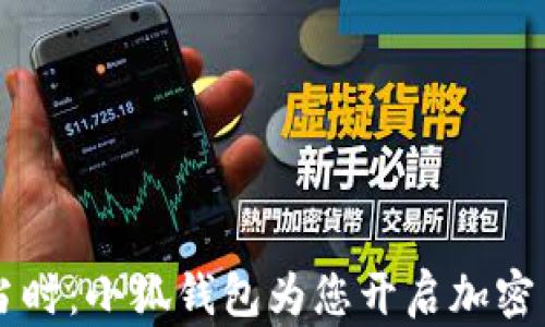 
e池提币正当时：小狐钱包为您开启加密货币新体验！