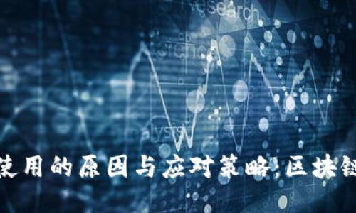 冷钱包停止使用的原因与应对策略:区块链安全新趋势