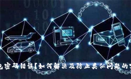 小狐钱包密码错误？如何解决及防止类似问题的实用指南