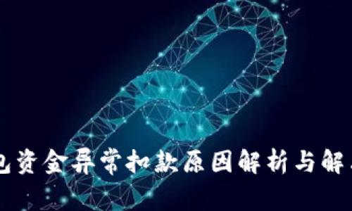IM钱包资金异常扣款原因解析与解决方案
