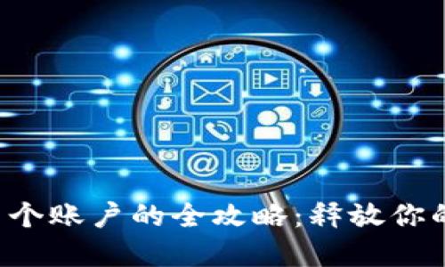 小狐钱包创建多个账户的全攻略：释放你的数字资产潜能！