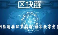 小狐钱包网络连接配置指南：畅享数字资产管理