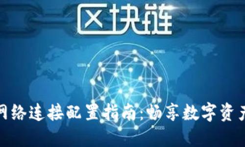 小狐钱包网络连接配置指南：畅享数字资产管理之旅