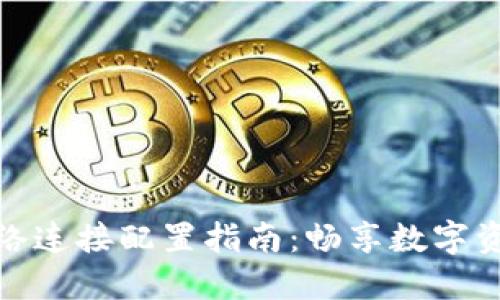 小狐钱包网络连接配置指南：畅享数字资产管理之旅