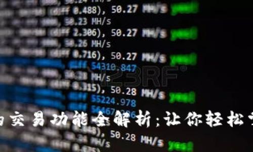 比特派（Bitpie）的交易功能全解析：让你轻松掌握数字资产管理