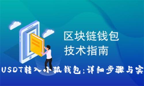 如何将USDT转入小狐钱包:详细步骤与实用技巧