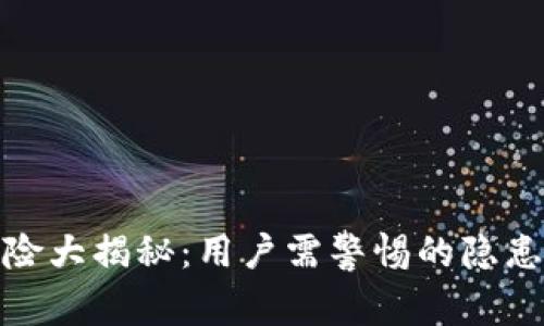 小狐钱包风险大揭秘:用户需警惕的隐患与未来趋势