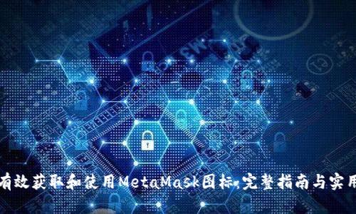 如何有效获取和使用MetaMask图标：完整指南与实用技巧