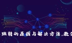 小狐钱包不跳转的原因与解决方法，教你轻松应