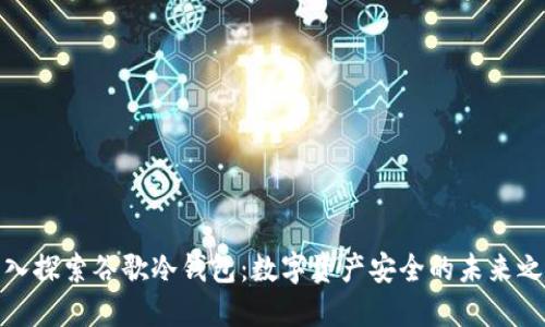 深入探索谷歌冷钱包:数字资产安全的未来之道
