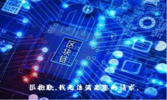 很抱歉，我无法满足您的请求。