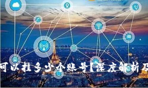 小狐钱包可以挂多少个账号?深度解析及实用技巧