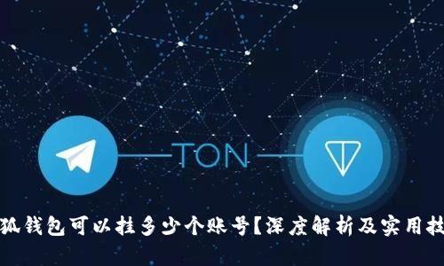 小狐钱包可以挂多少个账号?深度解析及实用技巧
